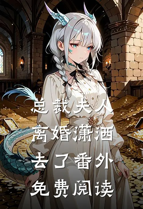 总裁夫人离婚潇洒去了番外免费阅读