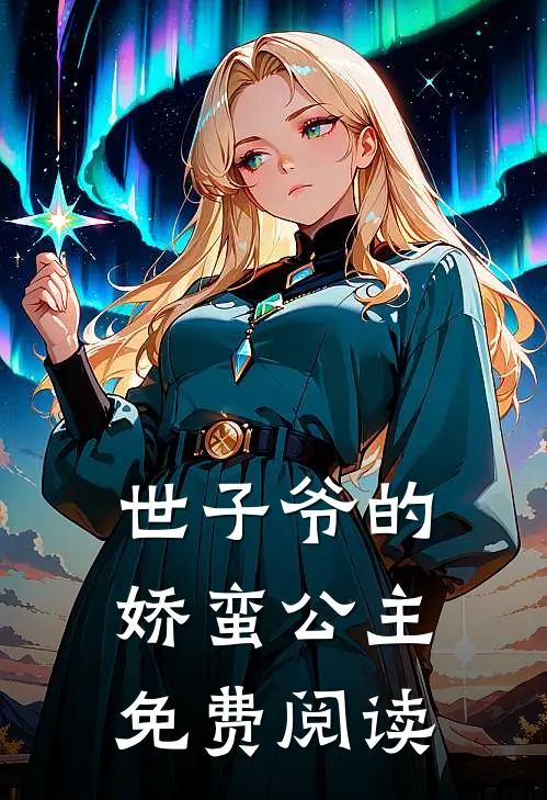 世子爷的娇蛮公主免费阅读