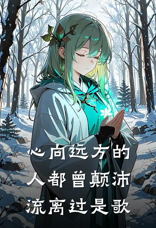 心向远方的人都曾颠沛流离过是歌