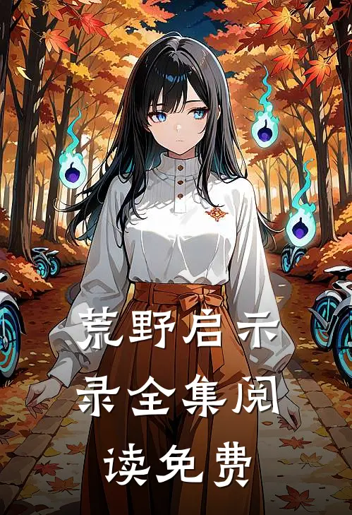 荒野启示录全集阅读免费