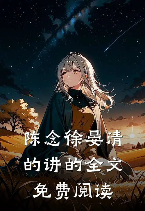 陈念徐晏清的讲的全文免费阅读