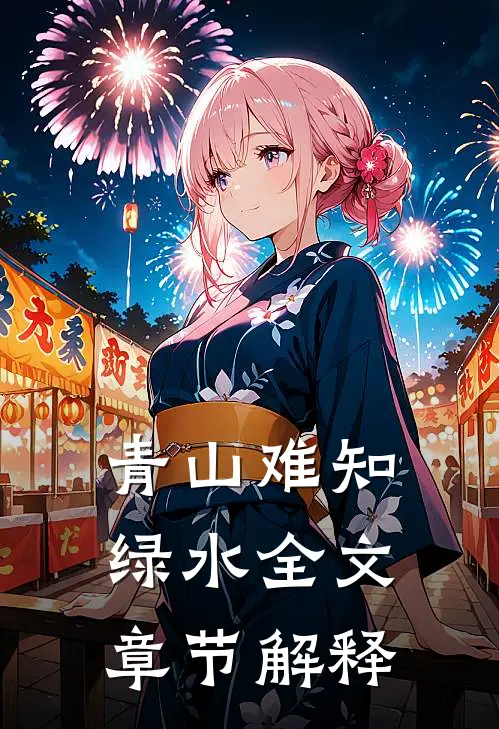 青山难知绿水全文章节解释