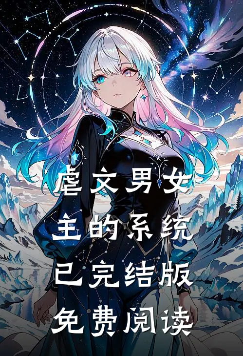 虐文男女主的系统已完结版免费阅读