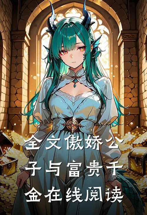 全文傲娇公子与富贵千金在线阅读
