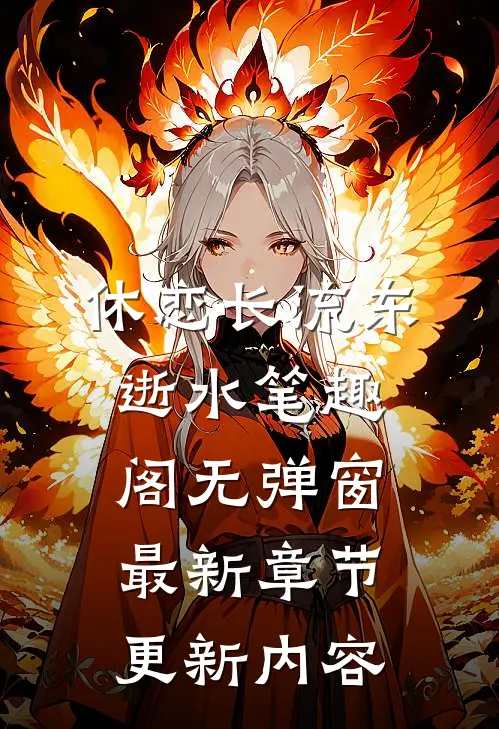 休恋长流东逝水笔趣阁无弹窗最新章节更新内容