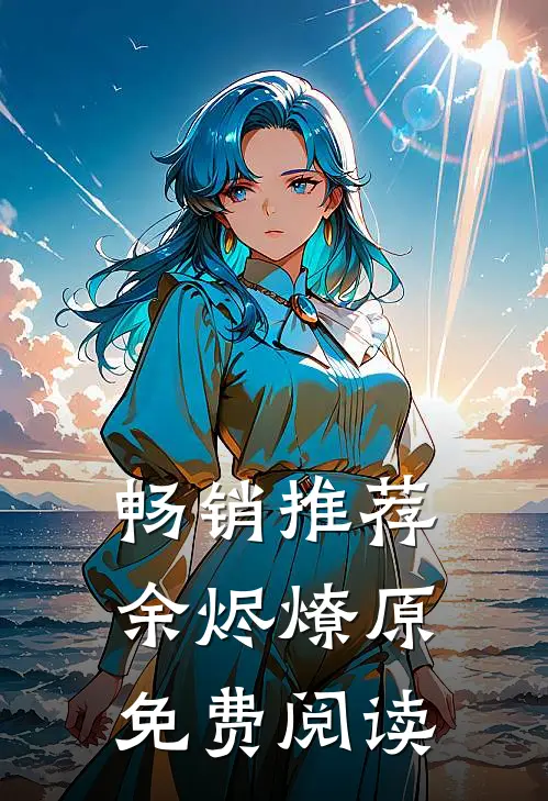 畅销推荐余烬燎原免费阅读