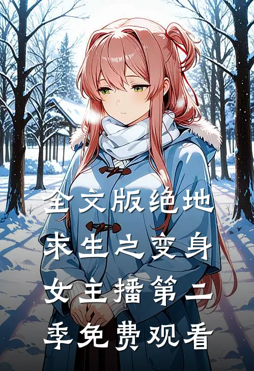 全文版绝地求生之变身女主播第二季免费观看
