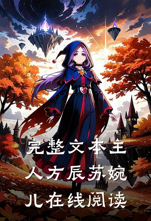 完整文本主人方辰苏婉儿在线阅读