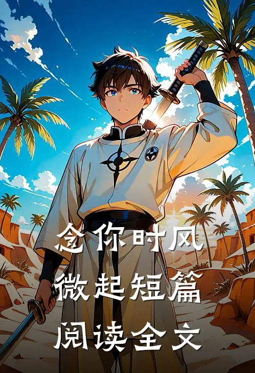念你时风微起短篇阅读全文