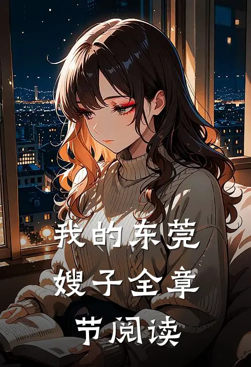 我的东莞嫂子全章节阅读