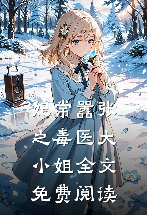 妃常嚣张之毒医大小姐全文免费阅读