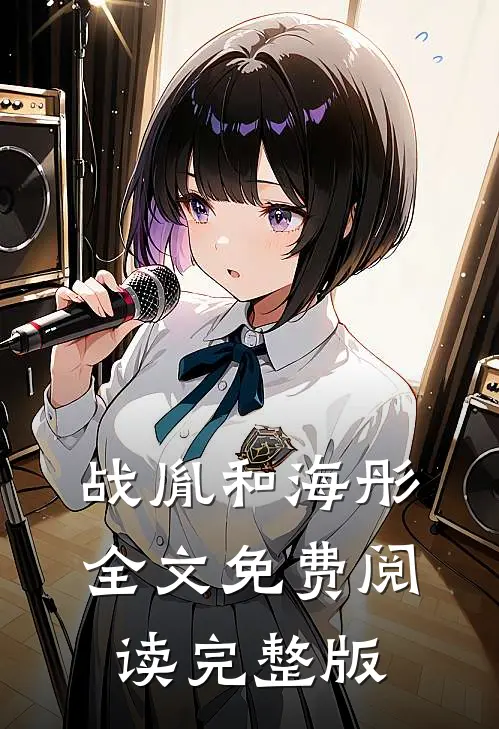 战胤和海彤全文免费阅读完整版