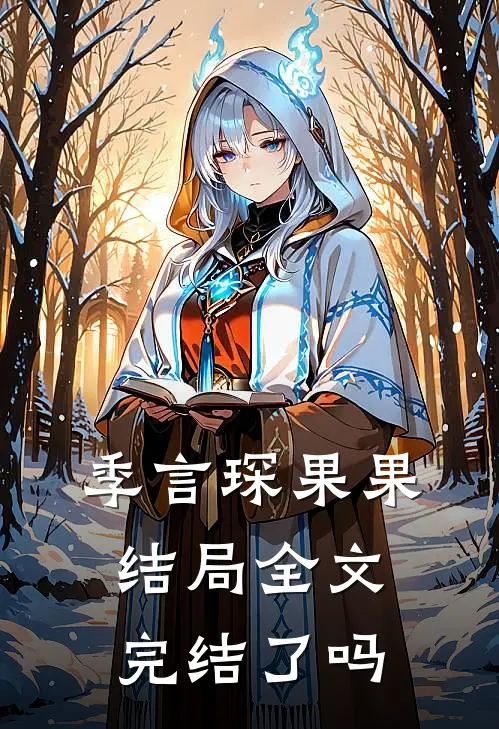 季言琛果果结局全文完结了吗