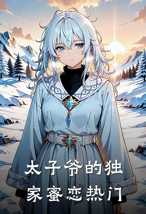 太子爷的独家蜜恋热门
