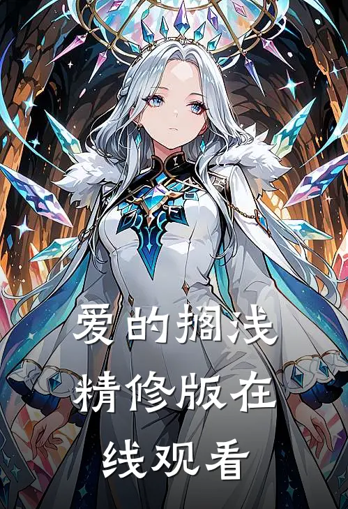 爱的搁浅精修版在线观看