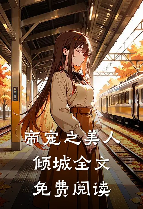 帝宠之美人倾城全文免费阅读