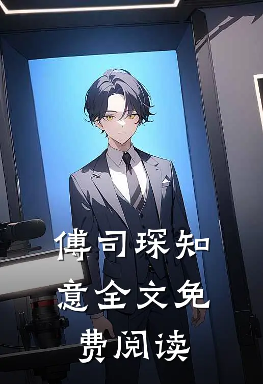 傅司琛知意全文免费阅读