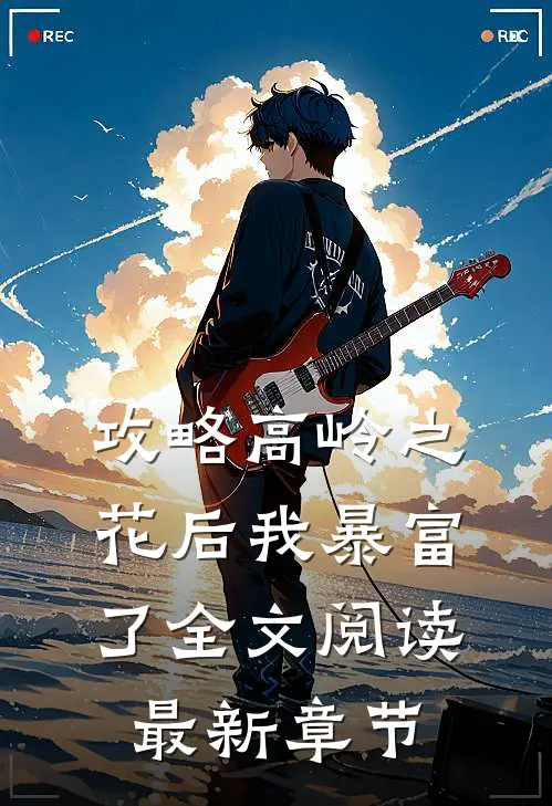 攻略高岭之花后我暴富了全文阅读最新章节