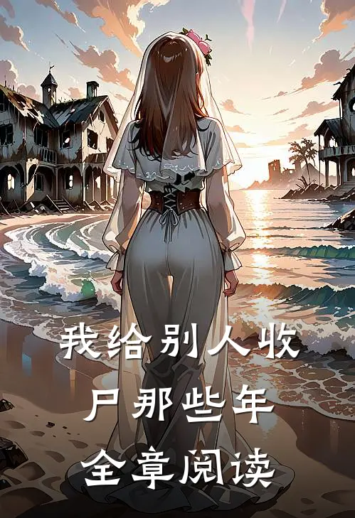 我给别人收尸那些年全章阅读