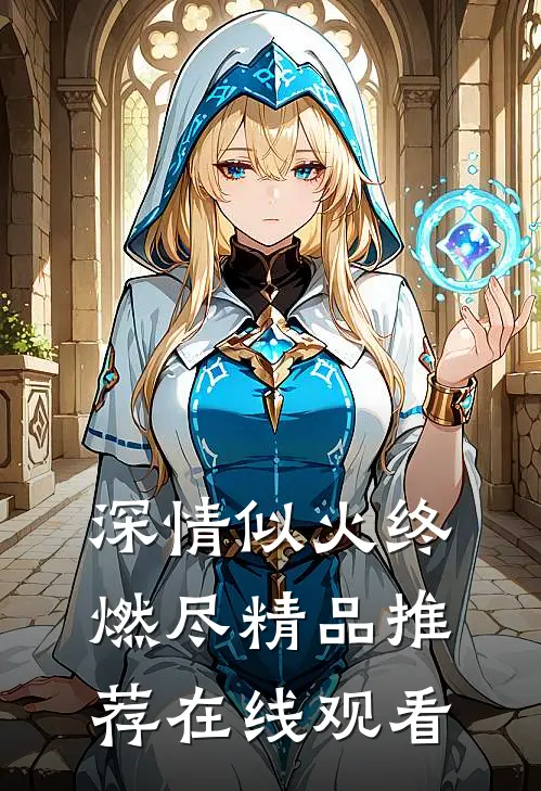 深情似火终燃尽精品推荐在线观看