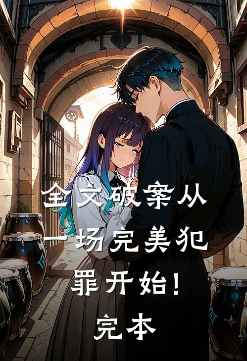 全文破案从一场完美犯罪开始!完本