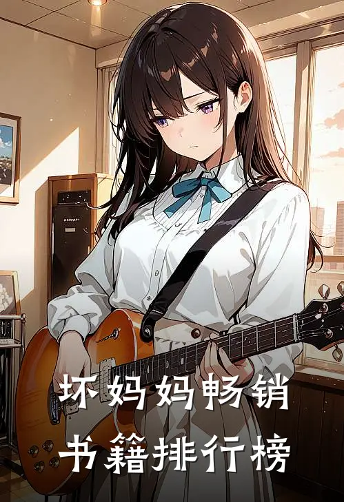 坏妈妈畅销书籍排行榜