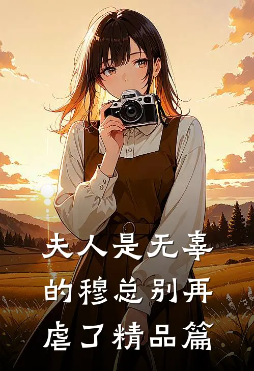 夫人是无辜的穆总别再虐了精品篇