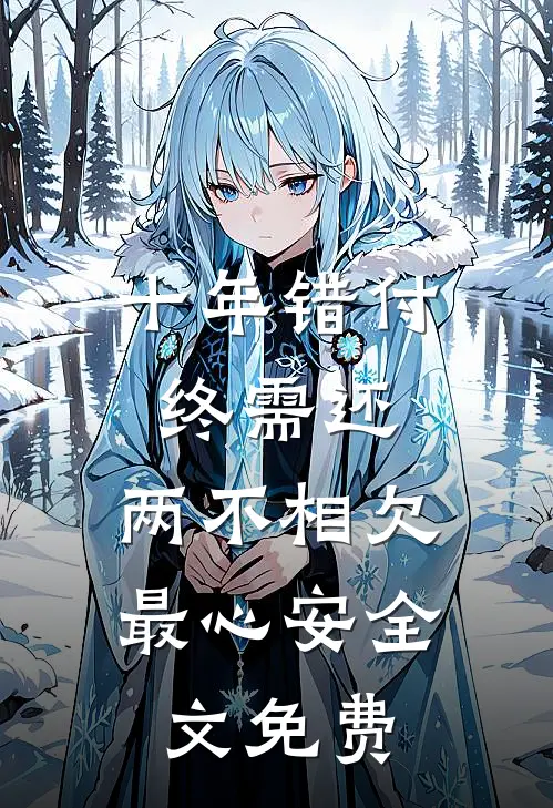 十年错付终需还，两不相欠最心安全文免费