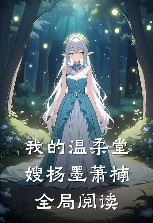 我的温柔堂嫂杨墨萧楠全局阅读
