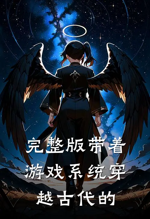 完整版带着游戏系统穿越古代的