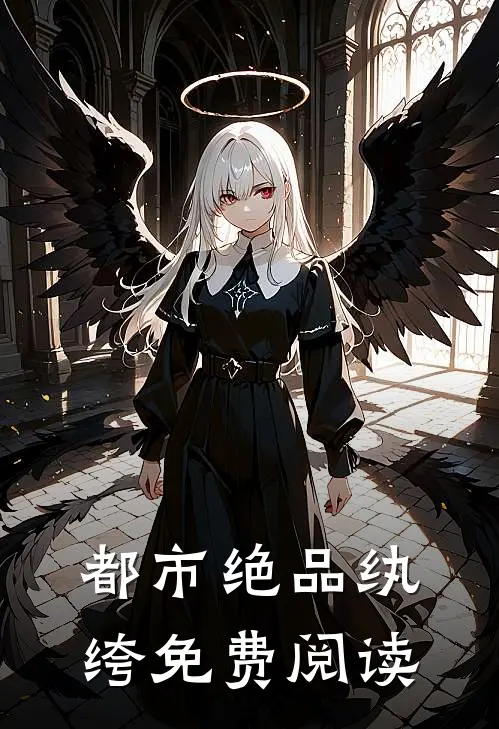 都市绝品纨绔免费阅读