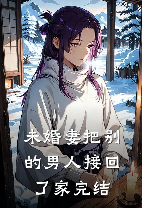 未婚妻把别的男人接回了家完结