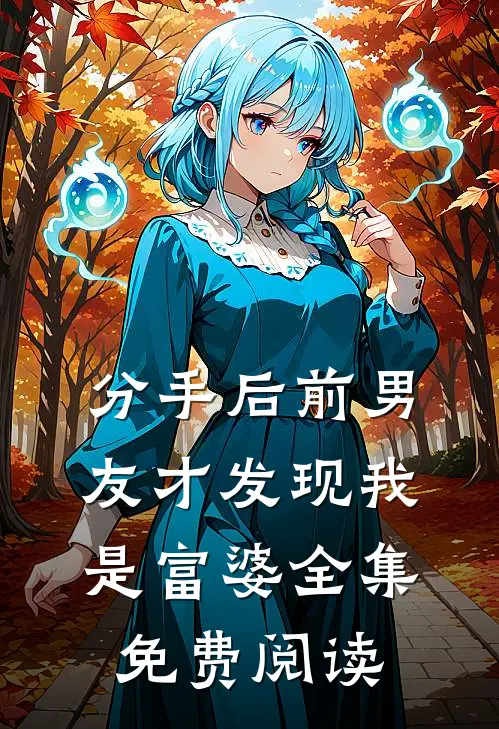 分手后前男友才发现我是富婆全集免费阅读