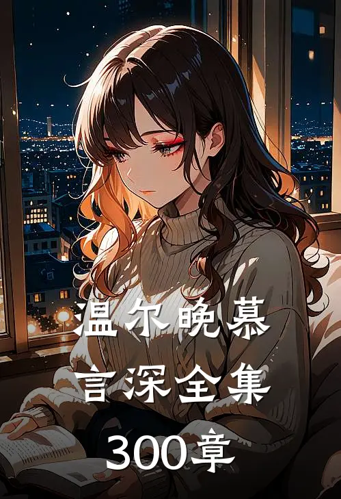 温尔晚慕言深全集300章