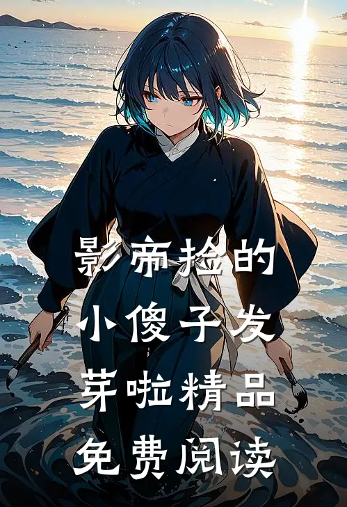 影帝捡的小傻子发芽啦精品免费阅读