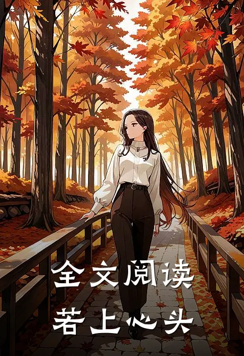 全文阅读若上心头