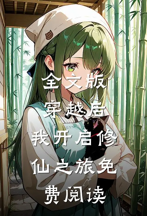 全文版穿越后,我开启修仙之旅免费阅读