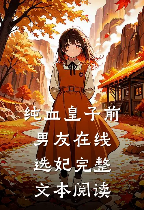 纯血皇子前男友在线选妃完整文本阅读