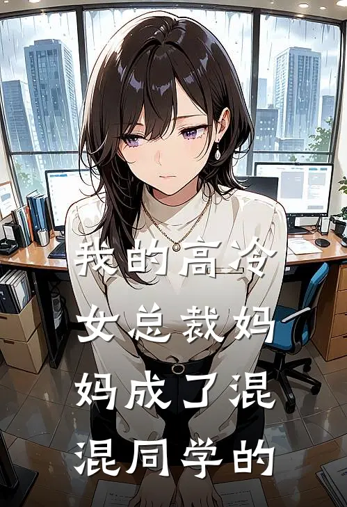 我的高冷女总裁妈妈成了混混同学的