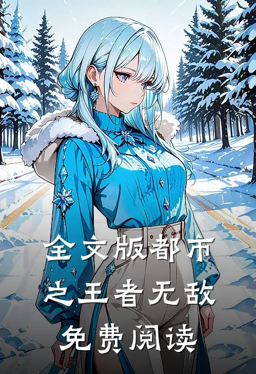 全文版都市之王者无敌免费阅读
