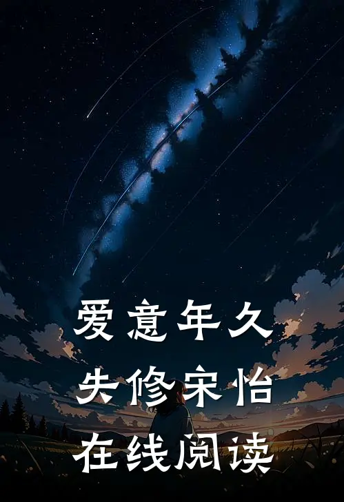 爱意年久失修宋怡在线阅读