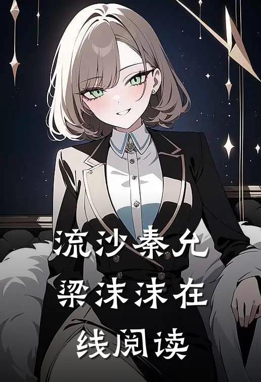流沙秦允梁沫沫在线阅读