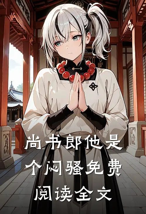 尚书郎他是个闷骚免费阅读全文