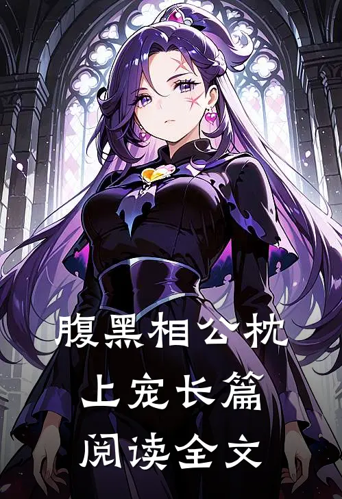 腹黑相公枕上宠长篇阅读全文