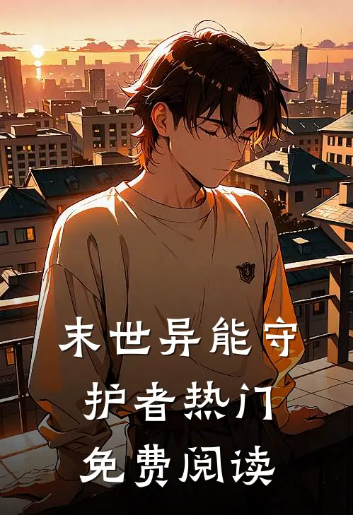 末世异能守护者热门免费阅读
