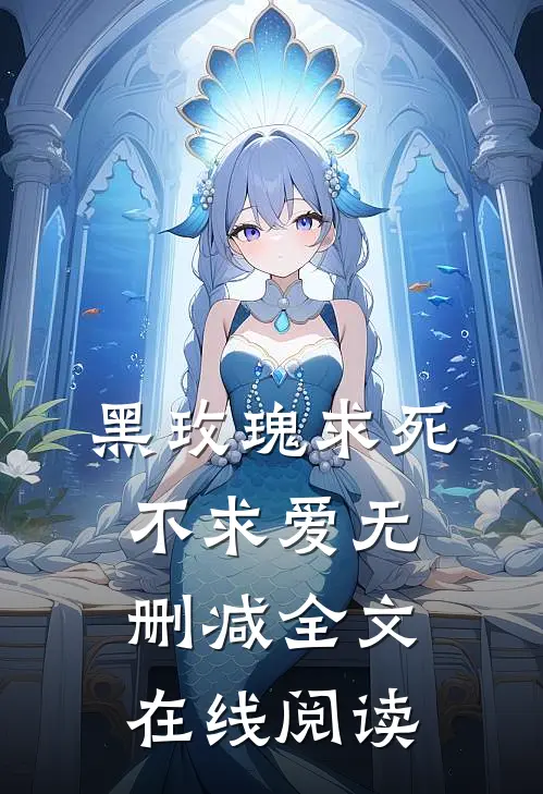 黑玫瑰求死不求爱无删减全文在线阅读