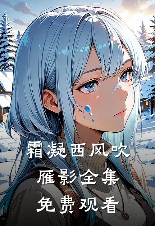 霜凝西风吹雁影全集免费观看