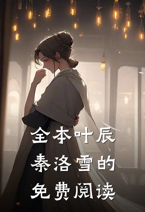 全本叶辰秦洛雪的免费阅读
