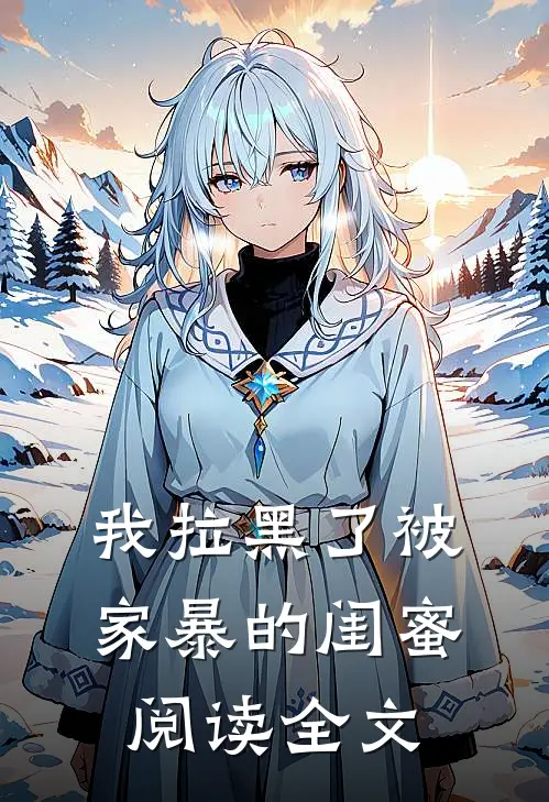 我拉黑了被家暴的闺蜜阅读全文