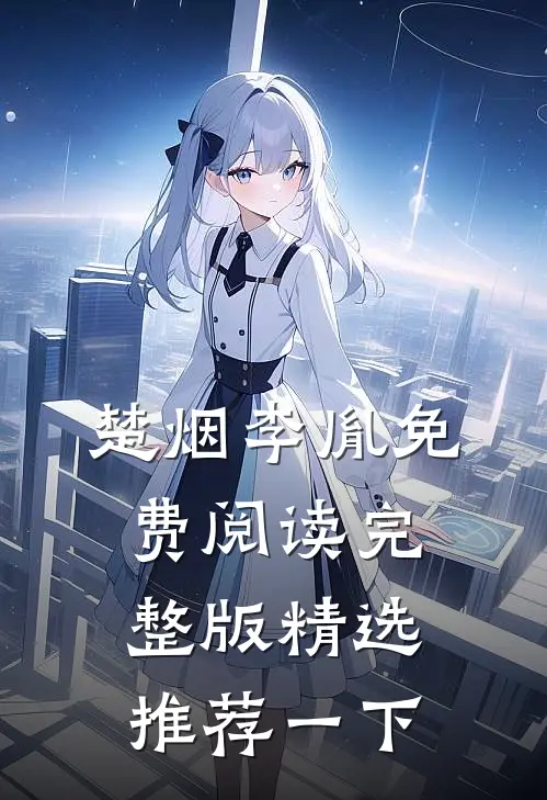 楚烟李胤免费阅读完整版精选推荐一下